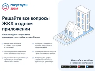 О мобильном приложении «Госуслуги.Дом»